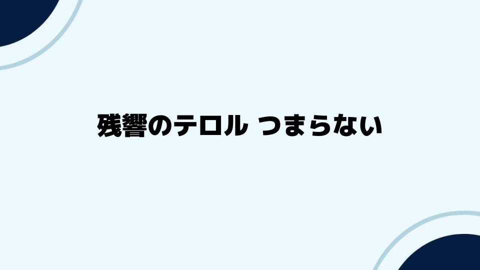 残響のテロルつまらない派と考察の魅力